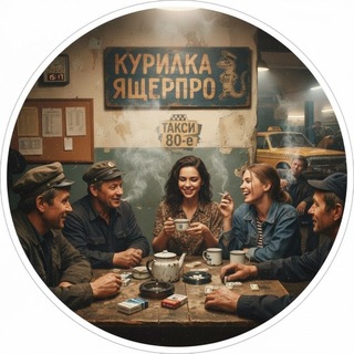 Telegram group profile photo for Курилка-Такси