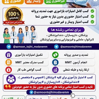 Telegram profile photo for گروه آزمون مداوم وتمدید پروانه پزشکان، داروسازان ، دندانپزشکان و مامایی و کادر درمان