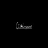 Telegram profile photo for سیاه:)