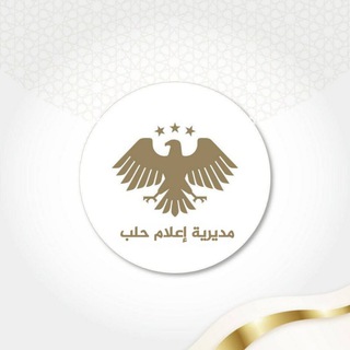 Telegram profile photo for مديرية إعلام حلب