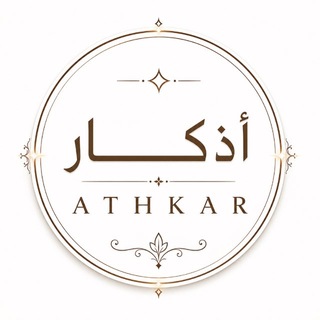 Telegram profile photo for ┊ أذكـــــــار ┊