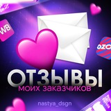 Telegram profile photo for Отзывы |Nastya_dsgn