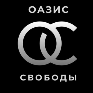 Telegram profile photo for Оазис Свободы