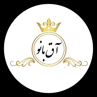 Telegram profile photo for ((گالری نقره وبدلیجات آق بانو ))