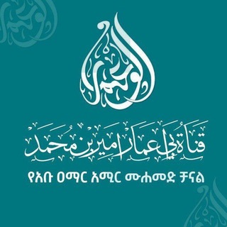 Telegram profile photo for قناة أبي عمار أمير بن محمد አሚር ሙሐመድ
