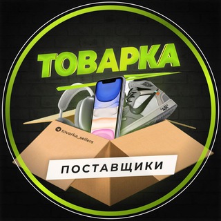 Telegram profile photo for ТОВАРКА | ПОСТАВЩИКИ