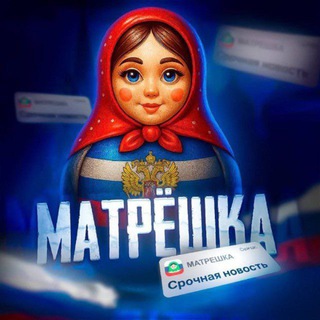 Telegram profile photo for Матрешка