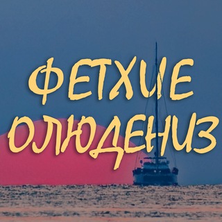 Telegram profile photo for Фетхие Олюдениз🇹🇷Чат