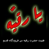 Telegram profile photo for هیئت حضرت رقیه س محله فرودگاه قدیم