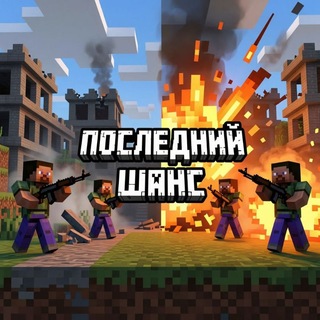 Telegram profile photo for ПОСЛЕДНЫЙ ШАНС