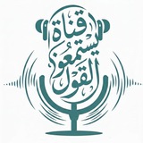 Telegram profile photo for قناة " يستمعون القول"