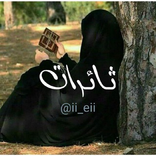 Telegram profile photo for ثـآئـرات✘
