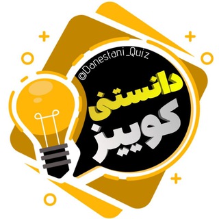 Telegram profile photo for دانستنی | کوییز