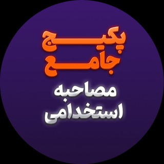 Telegram profile photo for مصاحبه استخدامی