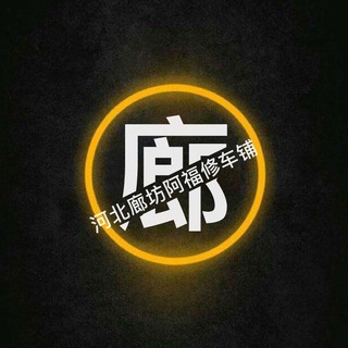 Telegram profile photo for 河北廊坊阿福修车铺S