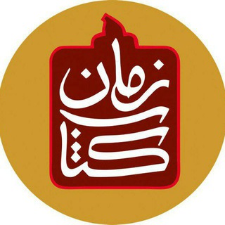 Telegram profile photo for کتاب زمان