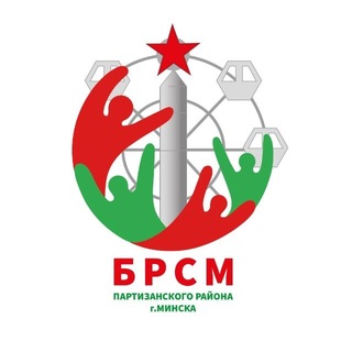 Telegram profile photo for Молодежь Партизанского района Минска | БРСМ