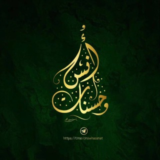 Telegram profile photo for أُنسٌ وحسنات