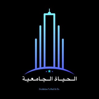 Telegram profile photo for الحياة الجامعية University Life