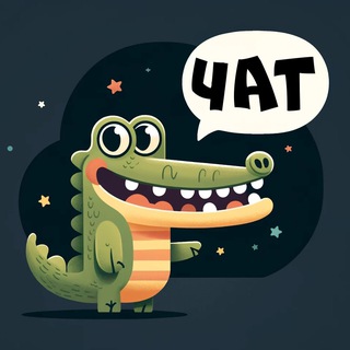 Telegram profile photo for Крокодил - Чат 🎨
