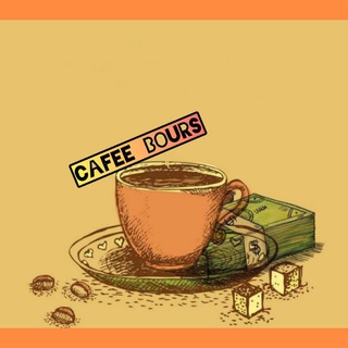 Telegram profile photo for ☕️کافه بورس📊