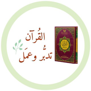 Telegram profile photo for 🌤وقفـات تدبُّريـة | خَير أٌمَّـة