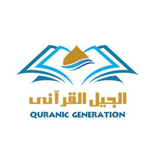 Telegram profile photo for أكاديمية الجيل القرآني