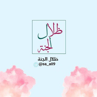 Telegram profile photo for - ظِلالُ الجَنَّة .