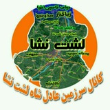 Telegram profile photo for سرزمین عادل شاه لشت نشا