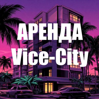Telegram profile photo for Аренда жилья Vice-City