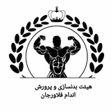 Telegram profile photo for هیئت بدنسازی و پرورش اندام فلاورجان