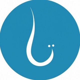 Telegram profile photo for TASĪS AL-ILM | تأسيس العلم