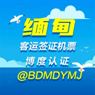 Telegram profile photo for 缅甸签证机票陆运业务看板—BD认证