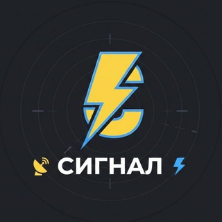 Telegram profile photo for 📡 СИГНАЛ ⚡️