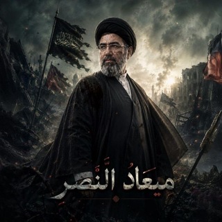 Telegram profile photo for مِيعـادُ النَّصـرِ | MiadAlnasr