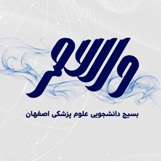 Telegram profile photo for والعصر | بسیج دانشجویی علومپزشکی اصفهان