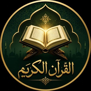 Telegram profile photo for القرآن الكريم