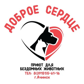Telegram profile photo for Приют «Доброе сердце» Ачинск