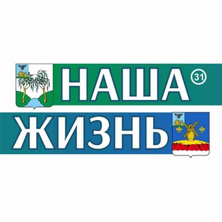 Telegram profile photo for Наша жизнь 31