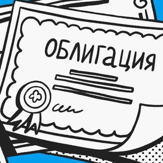 Telegram profile photo for Облигации - стабильный доход