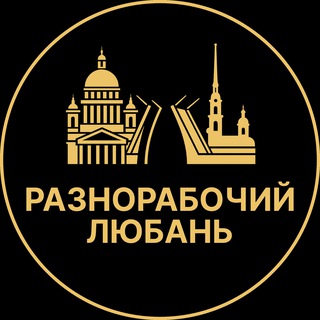 Telegram profile photo for Разнорабочий Любань | Вакансии