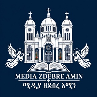 Telegram profile photo for MEDIA ZDEBRE AMIN ሚዲያ ዘደብረ አሚን