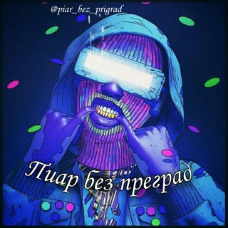 Telegram group profile photo for П̵И̵А̵Р̵ Б̵Е̵З̵ П̵Р̵Е̵Г̵Р̵А̵Д̵