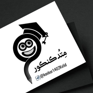 Telegram profile photo for سوالات کنکور ، کلید ، 1401-1402 ، تغییر رتبه