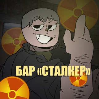 Telegram profile photo for Бар сталкер