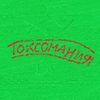 Telegram profile photo for токсомания