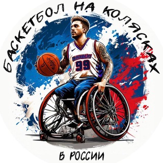 Telegram profile photo for Баскетбол на колясках в России 🇷🇺