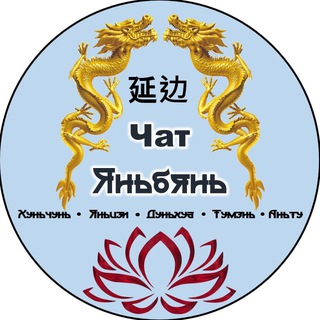 Telegram group profile photo for Чат Яньбянь●Всё о городах Хуньчунь, Яньцзи, Дуньхуа и др.