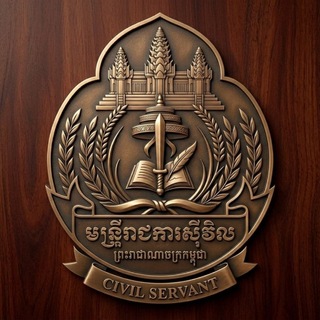 Telegram profile photo for មន្ត្រីរាជការសុីវិល_Civil Servants