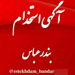 Telegram profile photo for آگهی استخدام بندرعباس